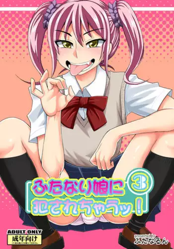 [Futanarun (Kurenai Yuuji)] Futanari Musume ni Okasarechau! 3 [Digital]