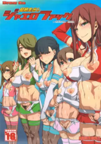 (C83) [Draw Go (Watanabe Souichi)] Chouzetsu Namadashi Jaero Fuck (Chousoku Henkei Gyrozetter) [English] {HalbesEi}