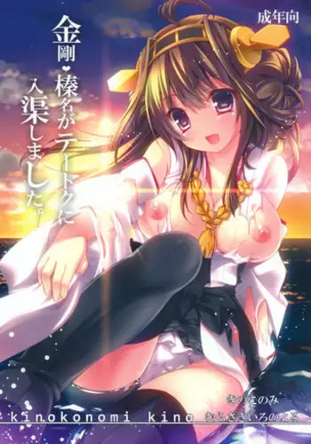 (Houraigekisen! Yo-i! 4Senme!) [KINOKONOMI (kino, Murasaki*)] Kongou Haruna ga Teitoku ni Nyuukyo shimashita (Kantai Collection -KanColle-)