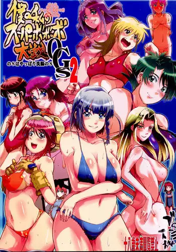 (C72) [Bronco Hitoritabi (Uchi-Uchi Keyaki)] Boku no Watashi no Super Bobobbo Taisen OGS2 no S wa Yappari Sennou no S (Super Robot Wars)