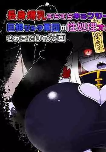 Chōshin bakunyū muchimuchi kyonshī ga ōne shota gundan no sei shori onaho ni sa reru dake no manga