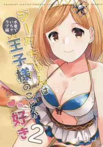 (C94) [Sudachic (Shiono Maki)] Djeeta-chan wa Ouji-sama no Koto ga Suki 2 ~Mizugi de Icha Love Hen~ (Granblue Fantasy)