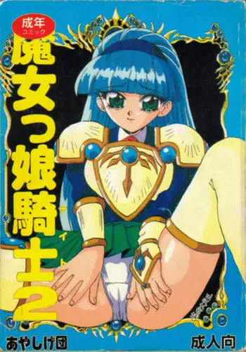 [Ayashigedan] Majokko Kishi 2 (Magic Knight Rayearth)