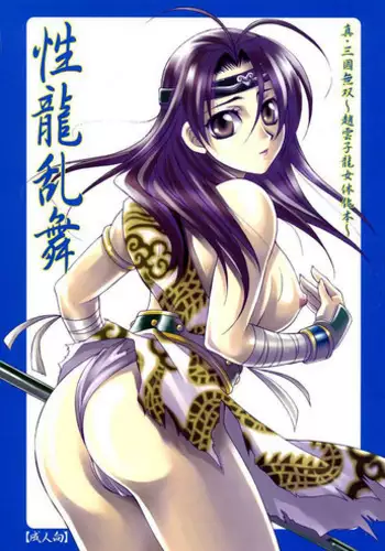 (C67) [Dark Water (Mikuni Saho, Tatsuse Yumino)] Seiryuu Ranbu (Dynasty Warriors) [English] [Neptise]