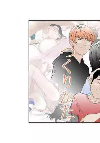 しあわせ家族のつくりかた