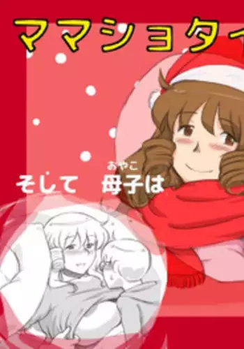 [pink-noise (Mizuiro Megane)] Mama Shot-ime - Christmas Hen [Digital]