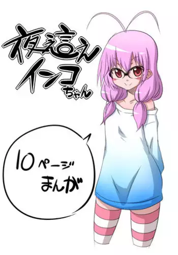 [Hanya] Yobae Inko-chan