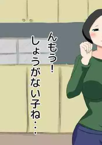 母子相姦 んもう!しょうがない子ね・・・