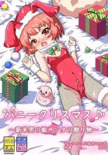 [Happongi Hills (SIS)] Bunny Christmas ~Shinmai Otokonoko Santa no Okurimono~