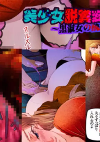 [Kame no Onaka] Bishoujo Dappun Hentaika Choukyou ~Kuroshukujo no Shuukan Tehodoki~