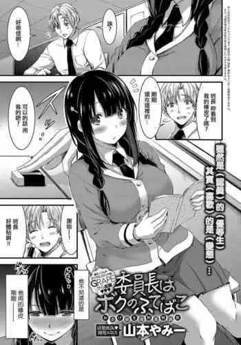 Iinchou wa Boku no Fedebako Osage Musume o Kyousei Ibutsu Choukyou