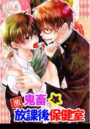 [gepan]geki kichiku houkago hokensitsu