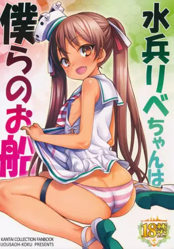 (C89) [Uousaohkoku (Uousaoh)] Suihei Libe-chan wa Bokura no Ofune (Kantai Collection -KanColle-)