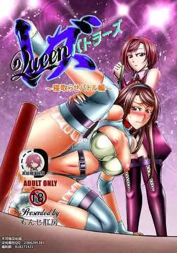 [Monji Koubou (Kikuichi Monji)] Les Queen Battlers ~Netorase Battle Hen~ [Chinese] [不可视汉化]