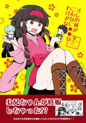 (C83) [Shounen Byoukan (Kanno Izuka)] Ore no Imouto ga Konna ni .. na Wake ga nai kan (Hunter X Hunter)