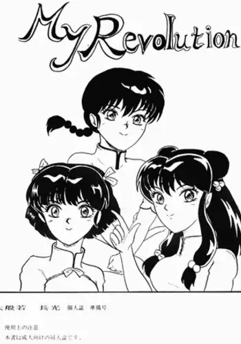 My Revolution (Ranma 1/2)