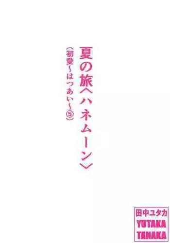 Natsu no Tabi <Honeymoon>