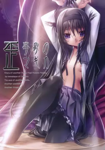 (C80) [Million Bank (Senomoto Hisashi)] Hizumi Jishou no Magika (Puella Magi Madoka Magica)