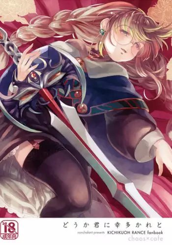 [Nonchalant (Hayasaka Mebawe)] Douka Kimi ni Sachi Ookare to (Rance) [Digital]