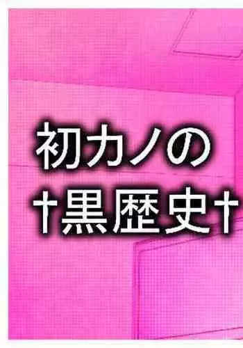 Hatsukano no Kurorekishi | Dark Past of First Love