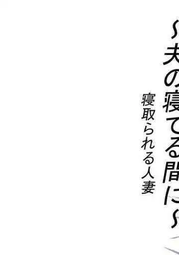 [Nekoya] ~Otto ga Neteru Mai ni~ Netorareru Hitotsuma