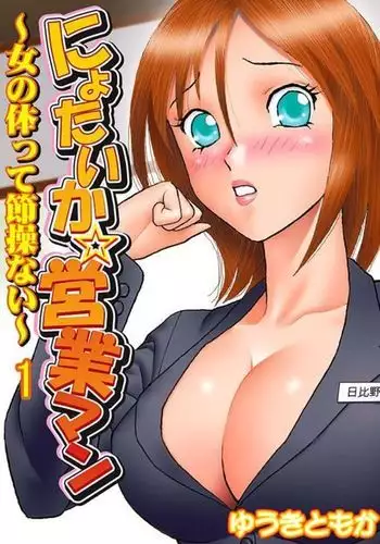 nyotaika ☆Eigyouman~ onna no karada tte sessou nai~ vol 1
