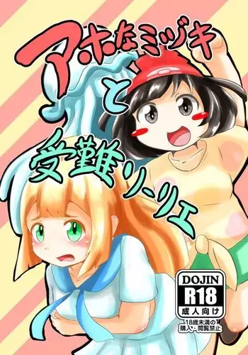 Aho na Mizuki to Junan Lillie