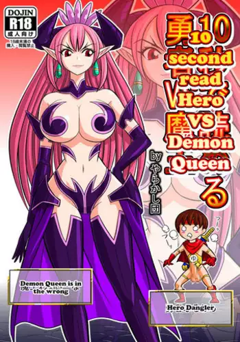[Danchou@Yarakasidan] 10-byou de Yomeru Yuusha vs Maou | 10 second read Hero VS Demon Queen [English] [robypoo]