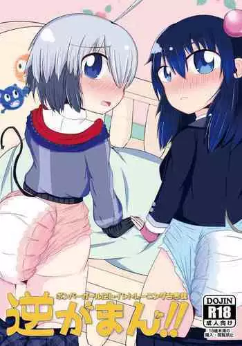 Bomber Girl Gyaku Toilet Training Goudoushi Gyaku Gaman!!