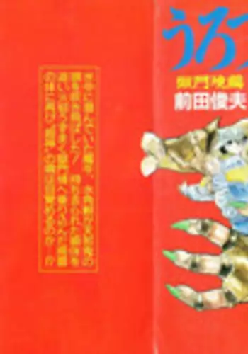 [Maeda Toshio] Urotsukidoji 5