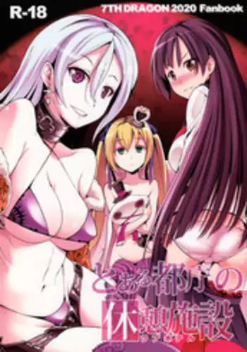 (SC54) [Takemasaya (Takemasa Takeshi)] Toaru Tochou no Love Hotel (7th Dragon 2020)