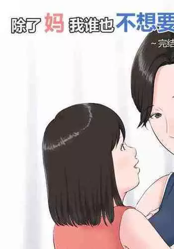 [Horsetail] Kaa-san Janakya Dame Nanda!! 6 ~Kanketsuhen Kouhen~ | 除了妈我谁也不想要!! 6 ~完结篇後下篇~ [Chinese]