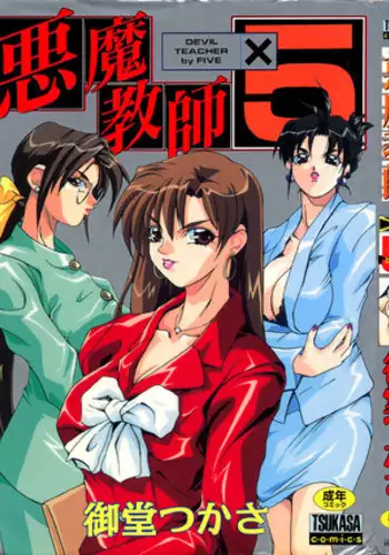 [Midoh Tsukasa] Akuma Kyoushi x 5 - Devil Teacher by Five