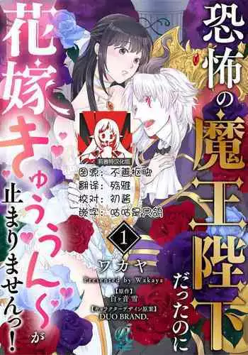 [Wakaya shiro ke-on yuki DUOBRAND. ] Kyōfu no maō heikadattanoni hanayomeki ~yu~u~un ~ ga tomarimasen ~tsu! | 明明是恐怖的魔王大人却对妻子心动不已！1-5 [Chinese] [莉赛特汉化组]