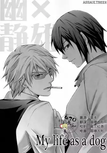 (CSP5) [ASSAULTBEER (KOMA)] My life as a dog (Durarara!!) [Chinese]