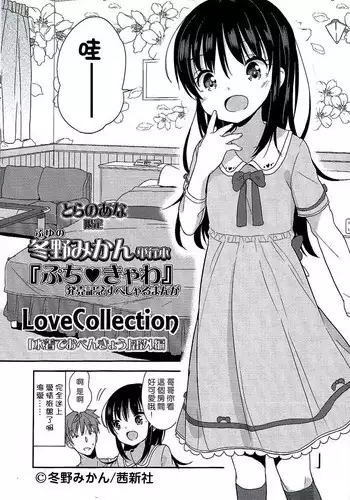 [Fuyuno Mikan] Love Collection "Mizugi de Obenkyou" Bangaihen (Petit Cawa Toranoana Gentei Shousasshi) [Chinese] [想抱雷妈汉化组&leoR8714]