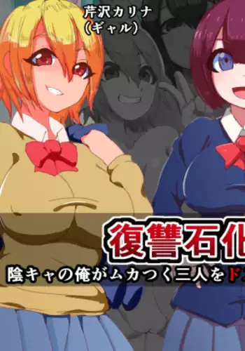 hukusyuu sekika apuri ～kage kya no ore ga mukatuku sannin wo dosukebe obuzye ni ka eru made～