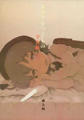 (COMIC1☆13) [Delayder (Makinon TM)] Owari wo Tsugumono