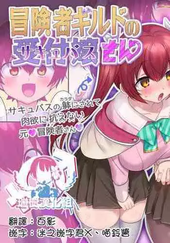 [Amuai Okashi Seisakusho (Hiiragi Popura, Konozama)] Boukensha Guild no Uketsukejou(Succubus)-san [Chinese] [瑞树汉化组]