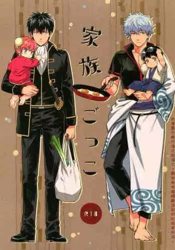 (C87) [3745HOUSE (Mikami Takeru)] Kazoku Gokko (Gintama) [Chinese] [糖分漢化組]