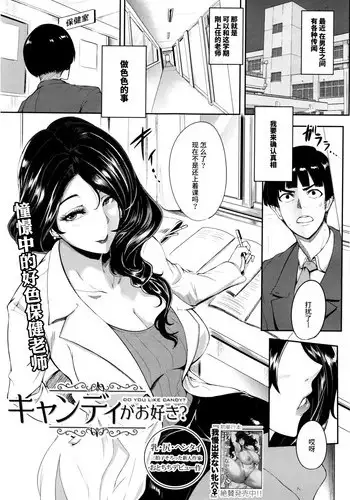 [Otochichi] Candy ga Osuki? - Do you Like Candy? (COMIC Mugen Tensei 2016-02) [Chinese] [丧尸汉化]