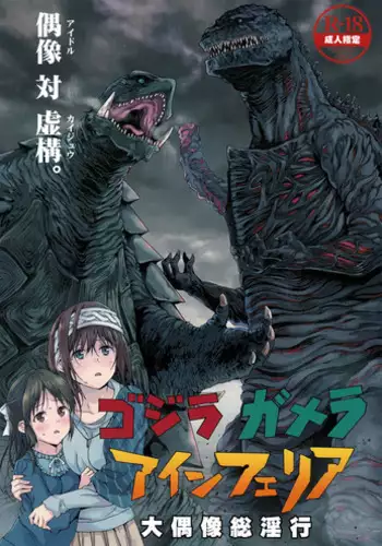 [Nankotsu Age Rice (kyo1)] Godzilla Gamera Einherjar Daiguuzou Souinkou (THE IDOLM@STER CINDERELLA GIRLS) [2017-01-26]