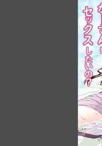 ka ̄-san to sekkusushitai no?