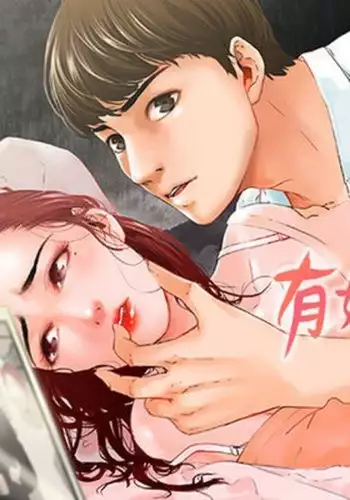 peng you de qi zi：you ni zai de jia 朋友的妻子 ch.1~7 中文