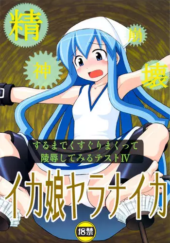 (C79) [Asanoya (Kittsu)] Seishin Houkai suru made Kusuguri makutte Ryoujoku shitemiru Test 4 Ika Musume Yaranaika (Shinryaku! Ika Musume)