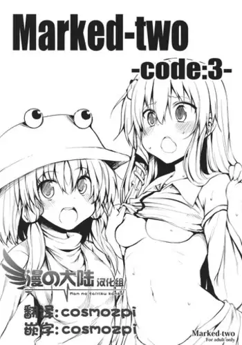 (Reitaisai SP2) [Marked-two (Maa-kun)] Marked-two -code:3- (Touhou Project) [Chinese] [漫之大陆汉化组]