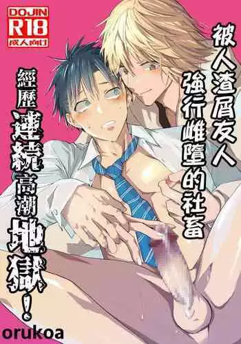 Kuzu de Kasuna tomodachi ni mesu ochi sase rareta shachiku no renzoku ikijigoku! | 被人渣屑友人强行雌堕的社畜经历连续高潮地狱！