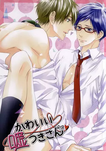 (Splash! 2) [Rare (Nakai)] Kawaii usotsuki-san (Free!)