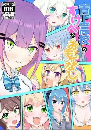 Aogami Koukou no Sukebe na Omotenashi