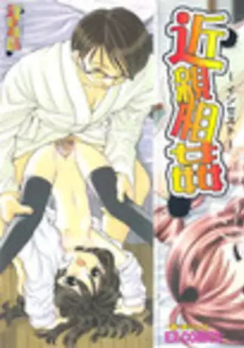 [Yamazaki Umetarou] Kinshin Soukan -Incest-